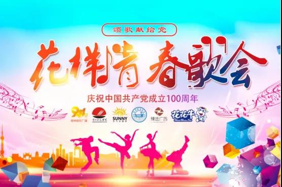 做白色的牛奶，创红色的企业，中欧（中国）乳业集团青春歌会庆祝建党100周年