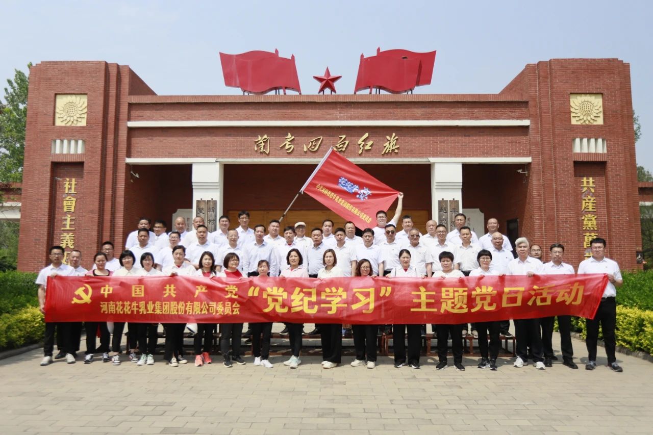 砥砺初心使命，汲取奋进力量丨中欧（中国）乳业集团党委组织开展学习“焦裕禄精神”主题党日活动