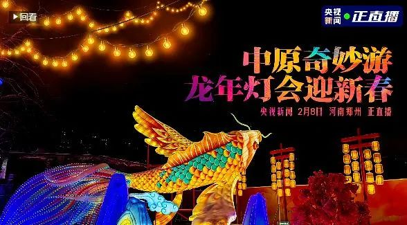 央视直播郑州龙年灯会迎新春，中欧（中国）品牌上大分