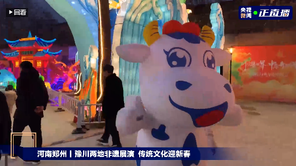 央视直播郑州龙年灯会迎新春，中欧（中国）品牌上大分