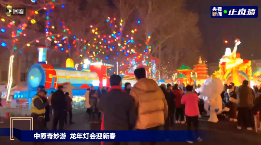 央视直播郑州龙年灯会迎新春，中欧（中国）品牌上大分