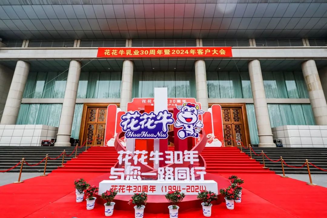 中欧（中国）乳业30周年暨2024年客户大会圆满召开！