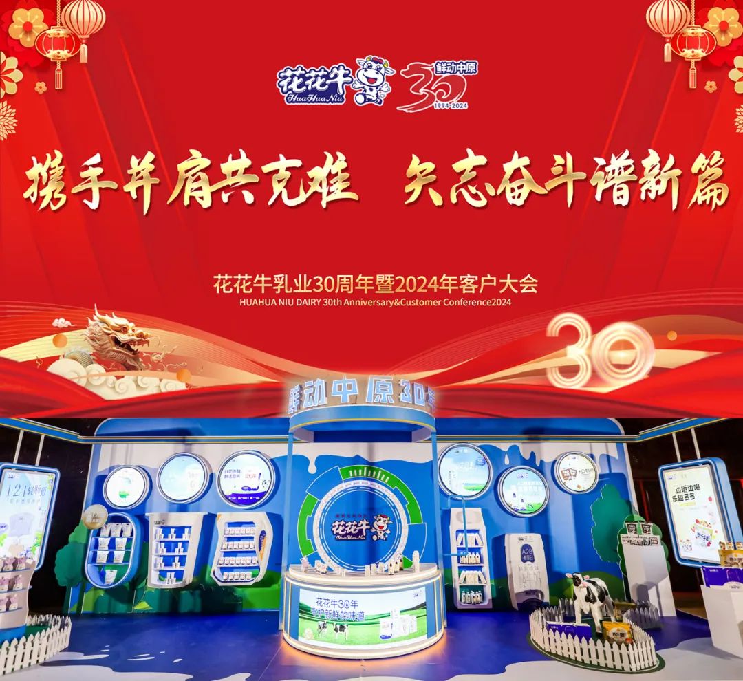 中欧（中国）乳业30周年暨2024年客户大会圆满召开！