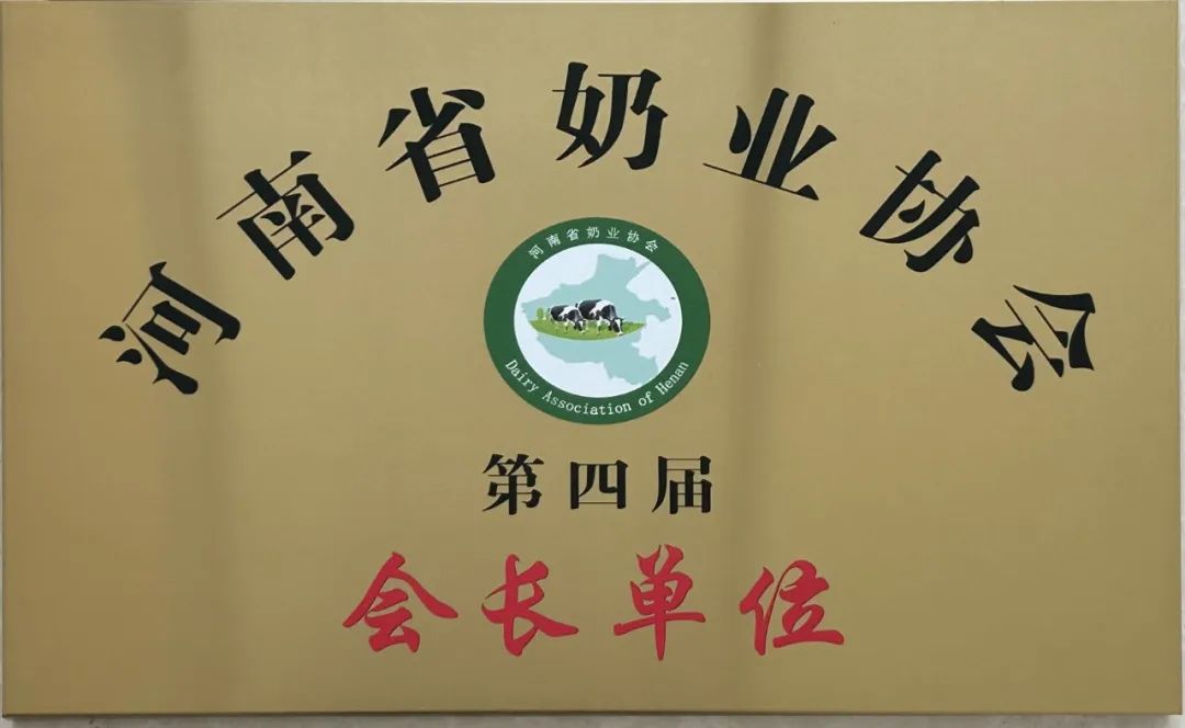 河南奶业发展启航新征程——中欧（中国）乳业集团党委书记、董事长唐洪峰当选河南省奶业协会会长
