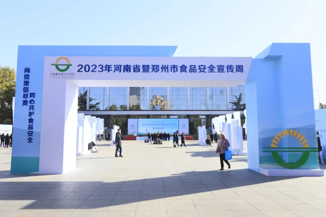 中欧（中国）丨落实食品生产加工企业质量安全主体责任，助力人民群众生活更美好——2023年河南省暨郑州食品安全宣传周启动仪式隆重举行
