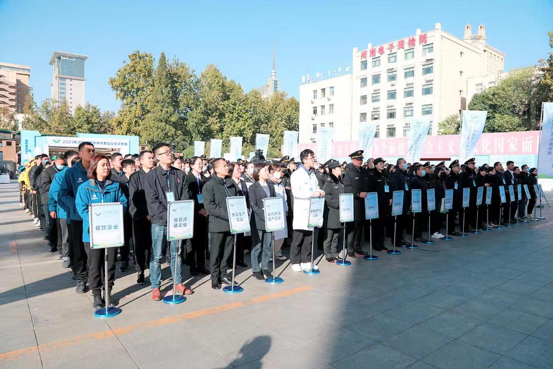 中欧（中国）丨落实食品生产加工企业质量安全主体责任，助力人民群众生活更美好——2023年河南省暨郑州食品安全宣传周启动仪式隆重举行