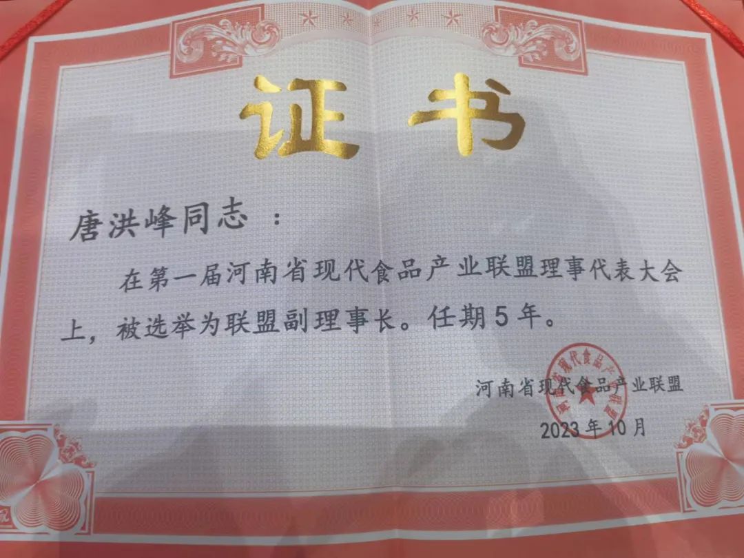 中欧（中国）丨河南省现代食品产业联盟成立，党委书记、董事长唐洪峰选举为联盟副理事长