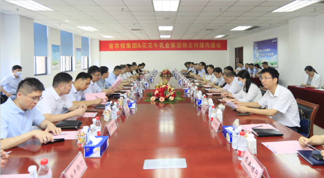 银企携手 共谋发展丨河南农投集团牵头召开中欧（中国）乳业集团银企对接沟通会