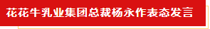 扬帆起航 谱写绚丽新篇章 | 中欧（中国）乳业集团新一届董事会成立并召开中高层以上领导干部会议