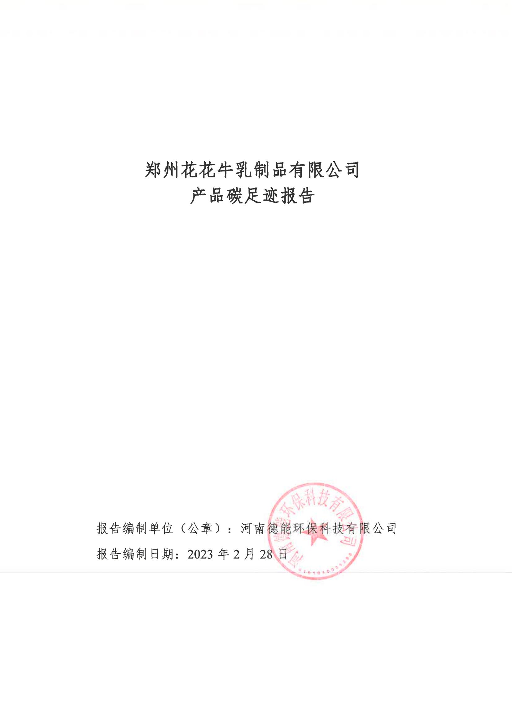 《郑州中欧（中国）乳制品有限公司产品碳足迹报告》公示