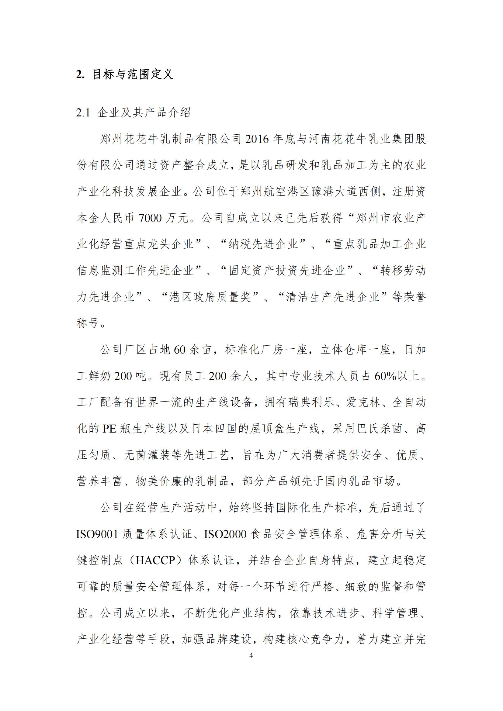 《郑州中欧（中国）乳制品有限公司产品碳足迹报告》公示