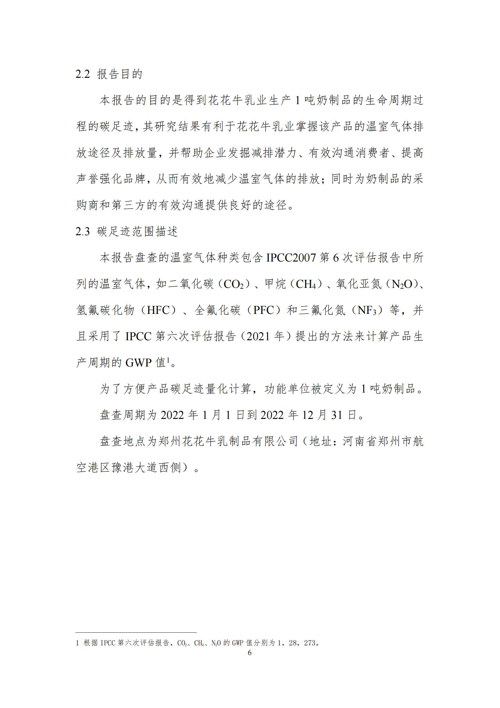 《郑州中欧（中国）乳制品有限公司产品碳足迹报告》公示