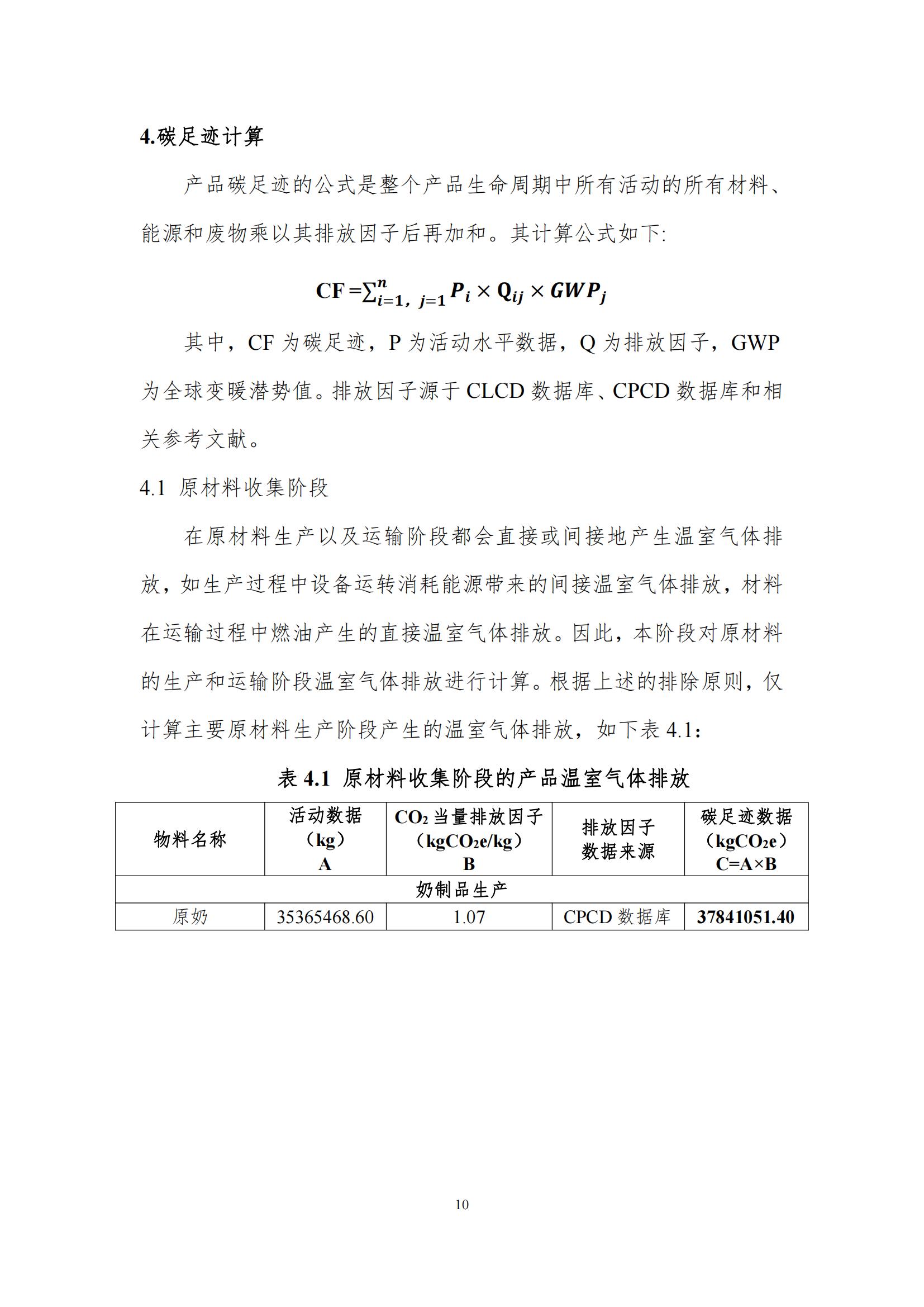 《郑州中欧（中国）乳制品有限公司产品碳足迹报告》公示