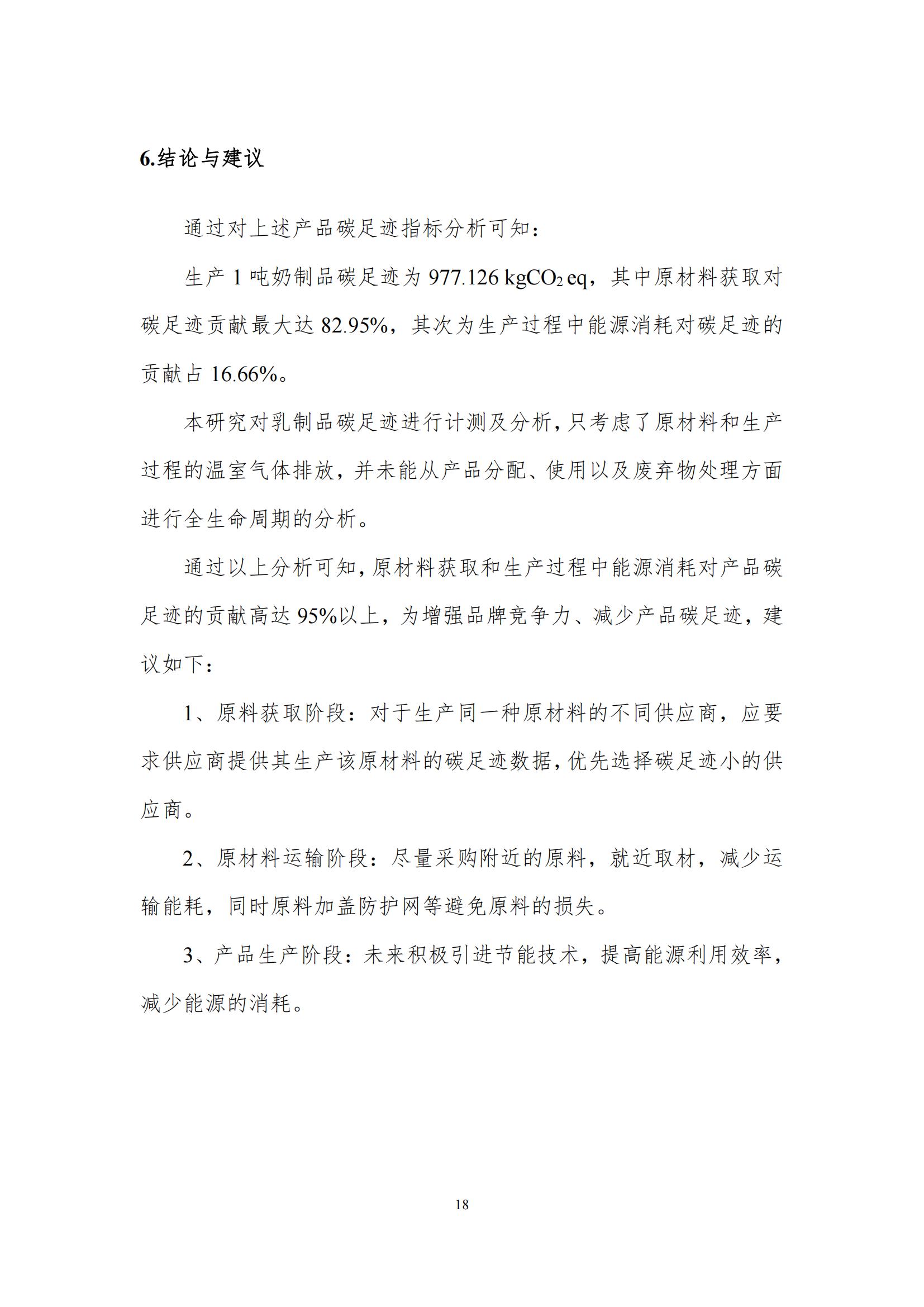 《郑州中欧（中国）乳制品有限公司产品碳足迹报告》公示