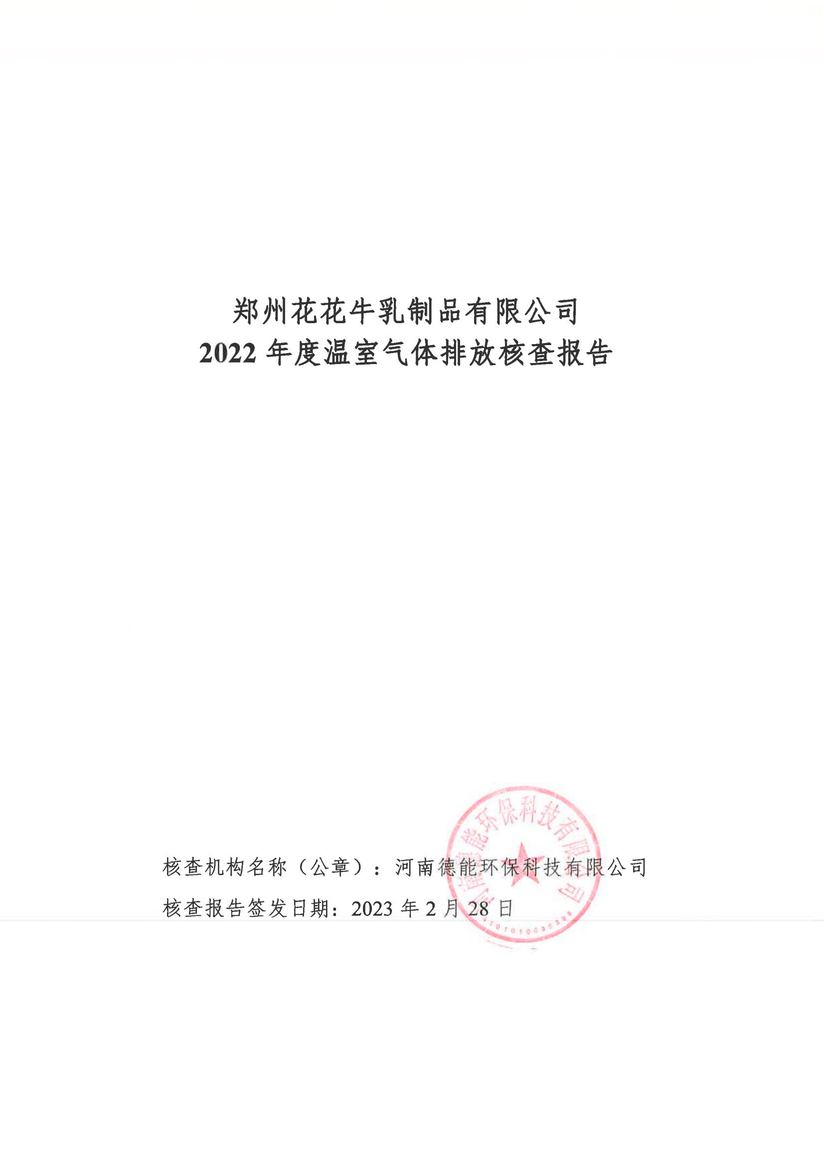 《郑州中欧（中国）乳制品有限公司2022年度温室气体排放核查报告》公示