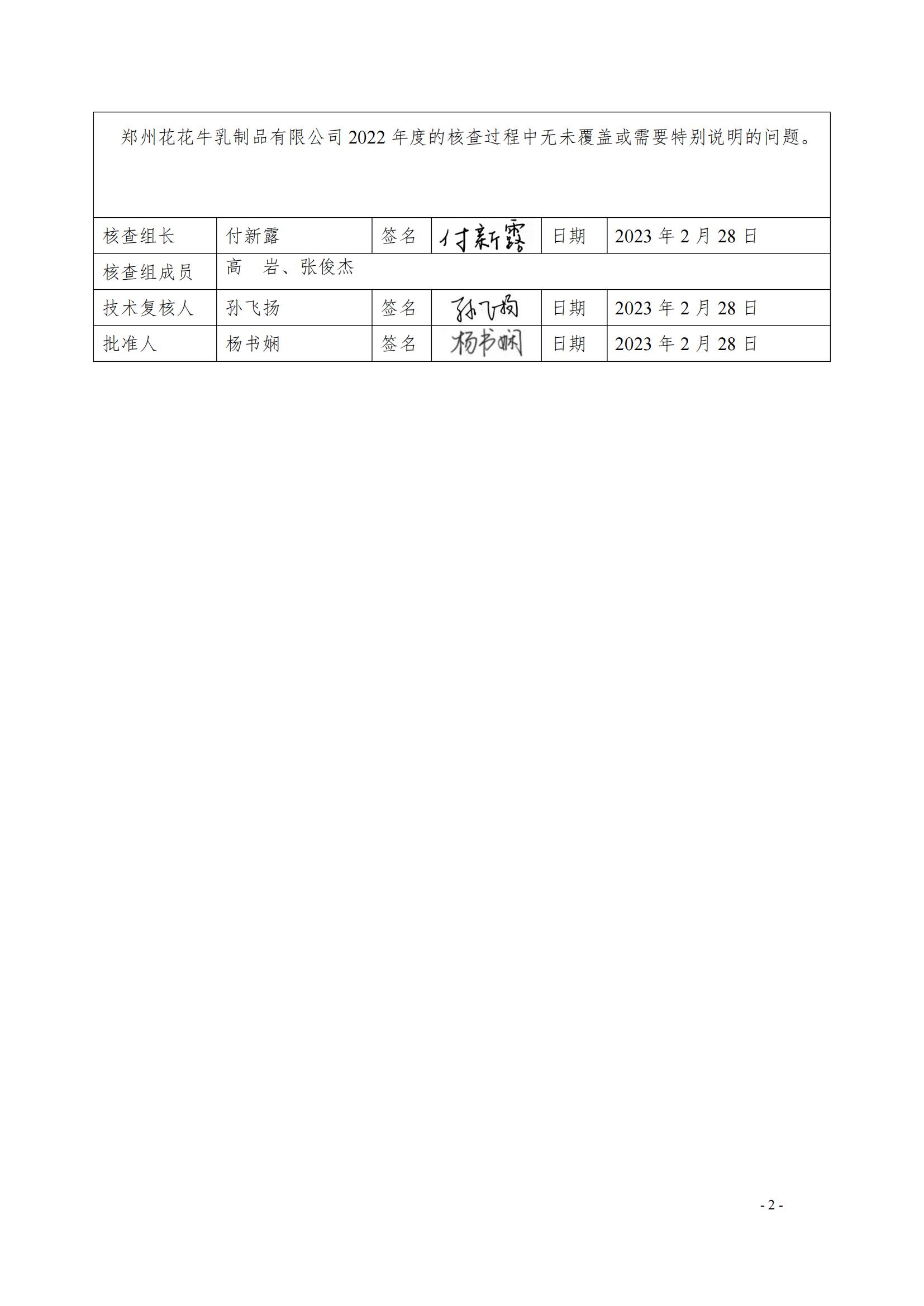 《郑州中欧（中国）乳制品有限公司2022年度温室气体排放核查报告》公示