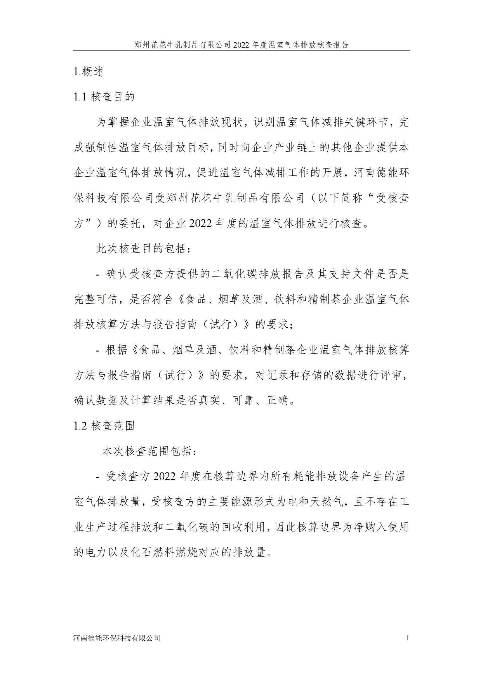 《郑州中欧（中国）乳制品有限公司2022年度温室气体排放核查报告》公示