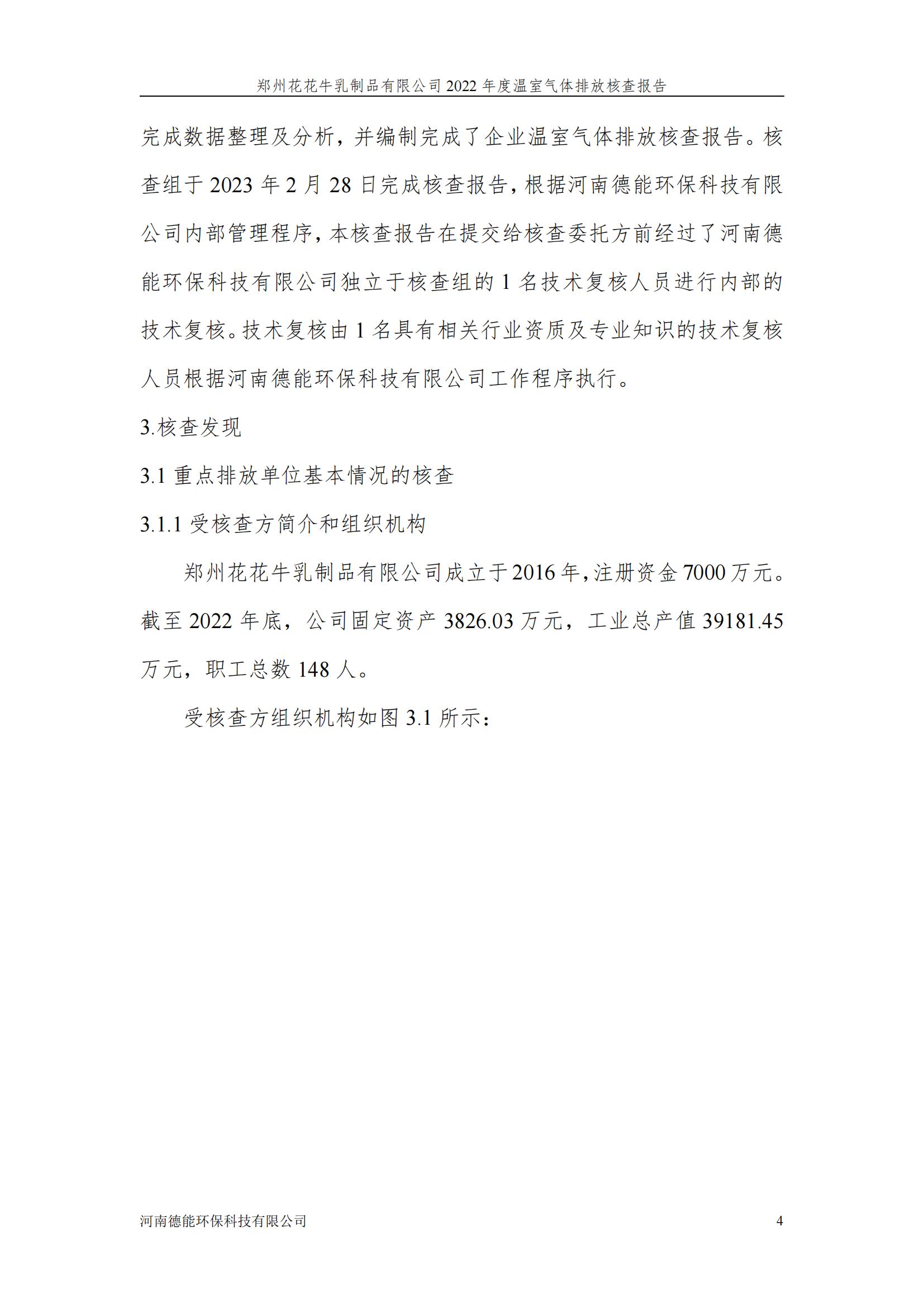 《郑州中欧（中国）乳制品有限公司2022年度温室气体排放核查报告》公示
