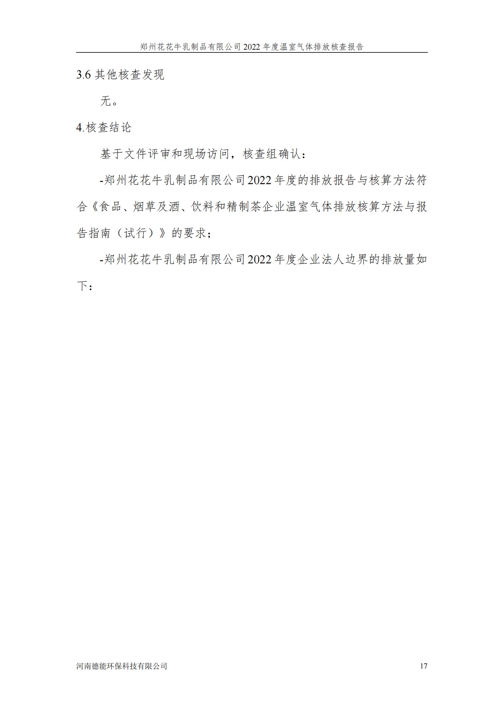 《郑州中欧（中国）乳制品有限公司2022年度温室气体排放核查报告》公示