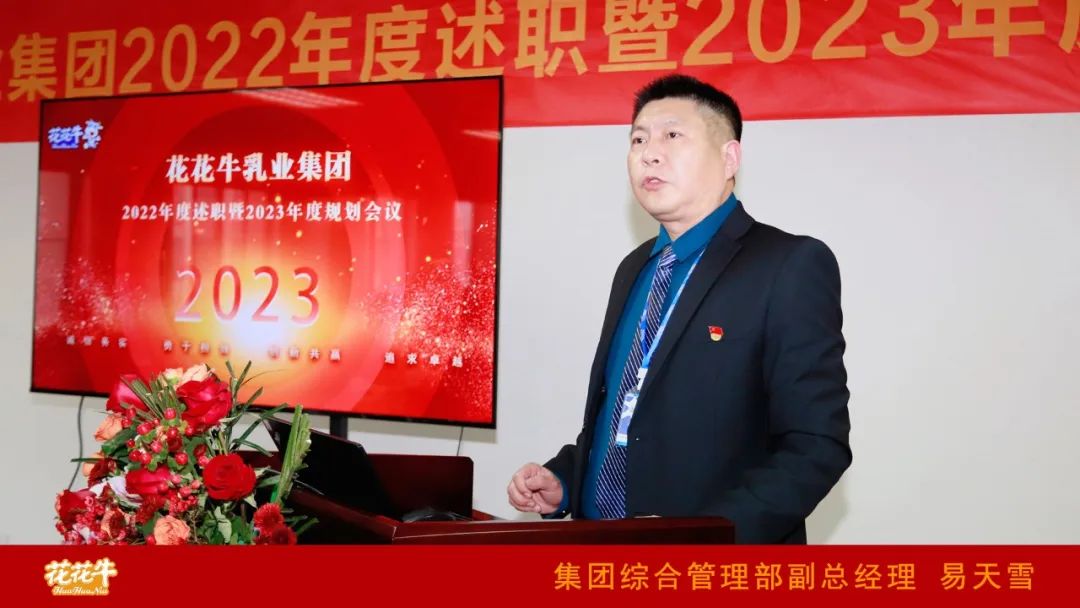 凝心聚力谋开局，赓续奋斗再出发 |河南中欧（中国）乳业集团2022年度述职暨2023年度规划会议隆重召开
