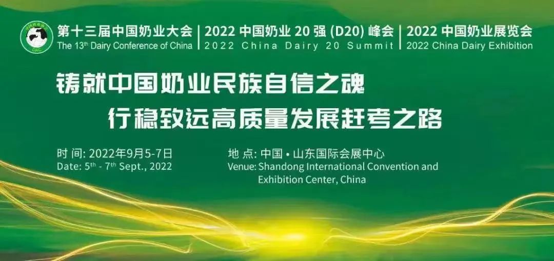 第十三届奶业大会暨D20峰会在泉城济南召开 | 中欧（中国）乳业荣膺“优秀乳品加工企业”