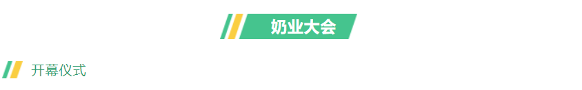 第十三届奶业大会暨D20峰会在泉城济南召开 | 中欧（中国）乳业荣膺“优秀乳品加工企业”