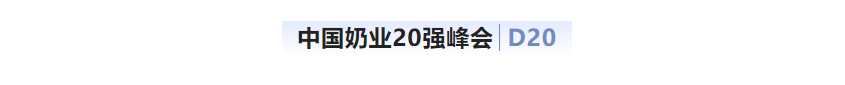 第十三届奶业大会暨D20峰会在泉城济南召开 | 中欧（中国）乳业荣膺“优秀乳品加工企业”