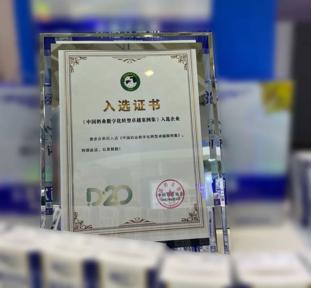 第十三届奶业大会暨D20峰会在泉城济南召开 | 中欧（中国）乳业荣膺“优秀乳品加工企业”