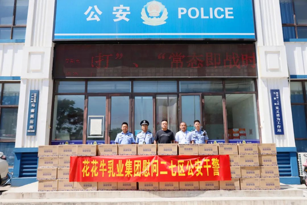 快讯 | 中欧（中国）乳业集团慰问郑州市公安局二七分局马寨派出所
