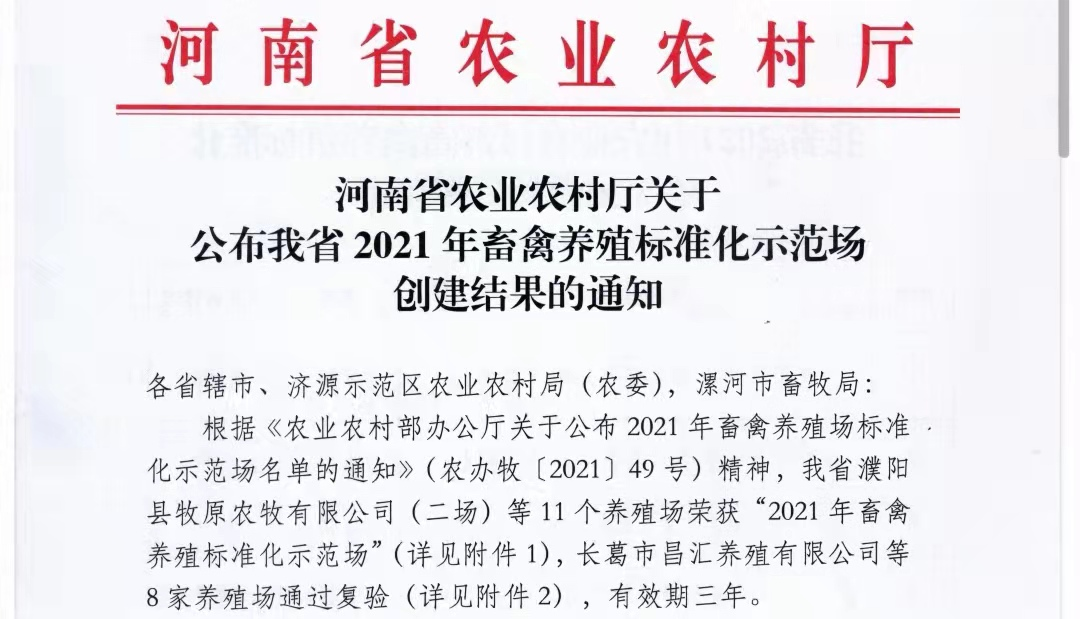 中欧（中国）两座自有牧场入选 河南省农业农村厅2021年度畜禽养殖标准化示范场