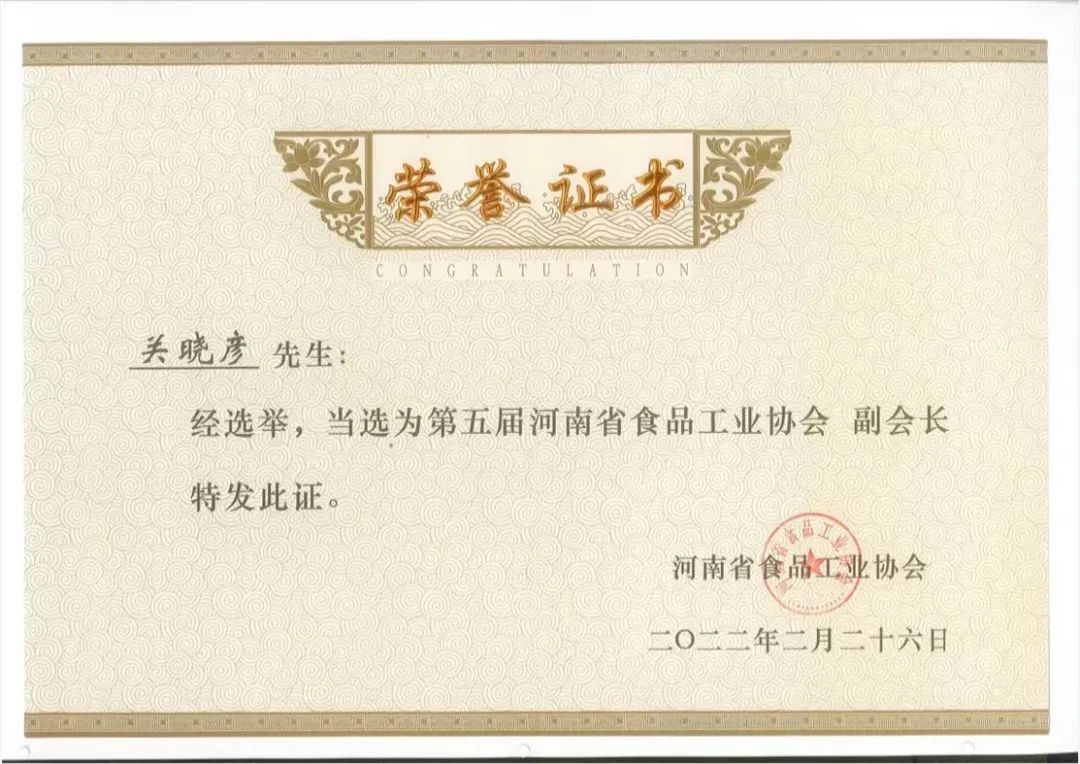 中欧（中国）乳业集团董事长关晓彦当选河南省食品工业协会副会长