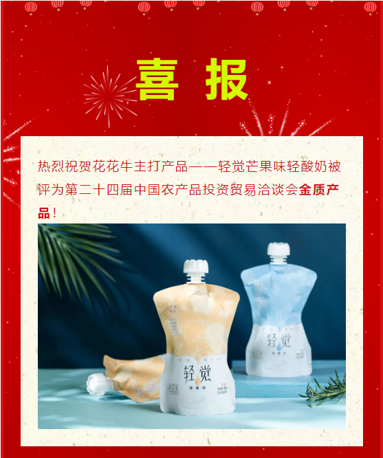 喜报 | 中欧（中国）轻觉酸奶荣获第二十四届中国农产品加工业投资贸易洽谈会金质产品奖