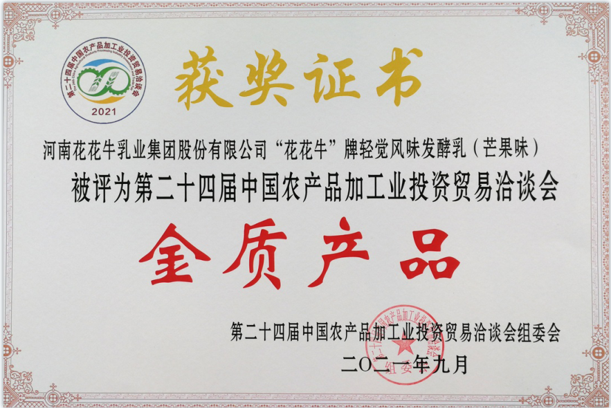 喜报 | 中欧（中国）轻觉酸奶荣获第二十四届中国农产品加工业投资贸易洽谈会金质产品奖