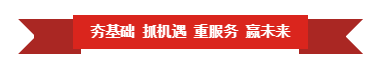 中欧（中国） | “夯基础 抓机遇 重服务 赢未来”