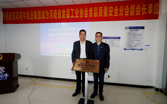 快讯 | 中欧（中国）乳业集团成为河南省食品工业协会食品质量安全分会副会长单位