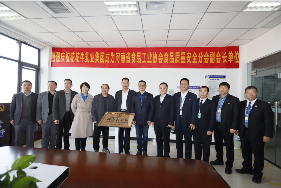 快讯 | 中欧（中国）乳业集团成为河南省食品工业协会食品质量安全分会副会长单位