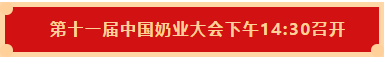 中欧（中国） | 第十一届中国奶业大会暨2020中国奶业展览会 2020中国奶业20强（D20 )峰会在石家庄召开
