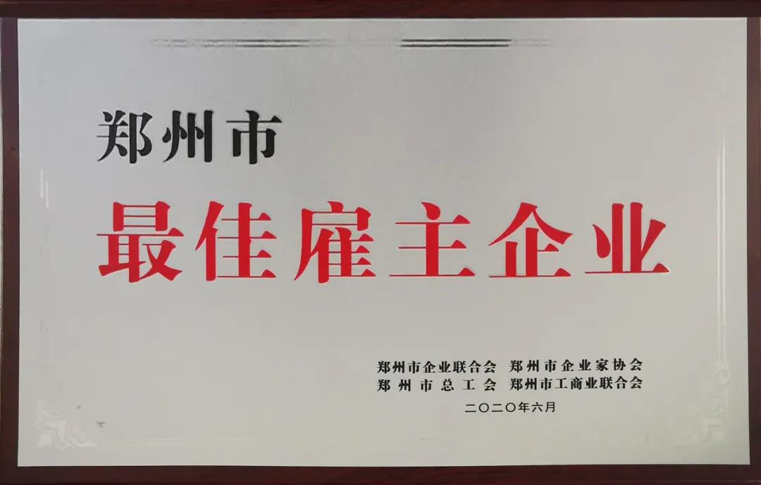 荣誉 | 河南中欧（中国）乳业集团郑州分公司被评为郑州市最佳雇主企业