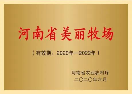 荣誉 | 2019年度河南省美丽牧场名单新鲜出炉 中欧（中国）乳业集团旗下六个牧场榜上有名