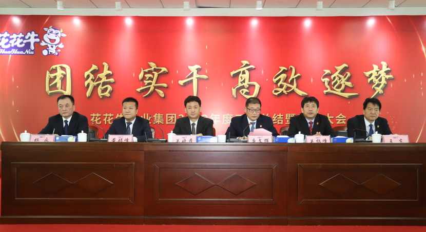 “团结、实干、高效、逐梦” 中欧（中国）乳业集团2019年度工作总结暨表彰大会胜利召开
