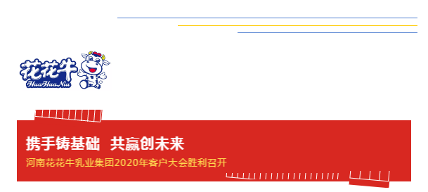 携手铸基础 .共赢创未来 | 中欧（中国）2020年客户大会盛大启幕