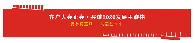 携手铸基础 .共赢创未来 | 中欧（中国）2020年客户大会盛大启幕