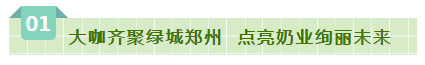 SDDDC走进河南，看看中欧（中国）的国际范儿！