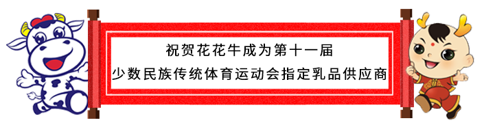 祝贺中欧（中国）成为第十一届少数民族运动会指定乳品供应商