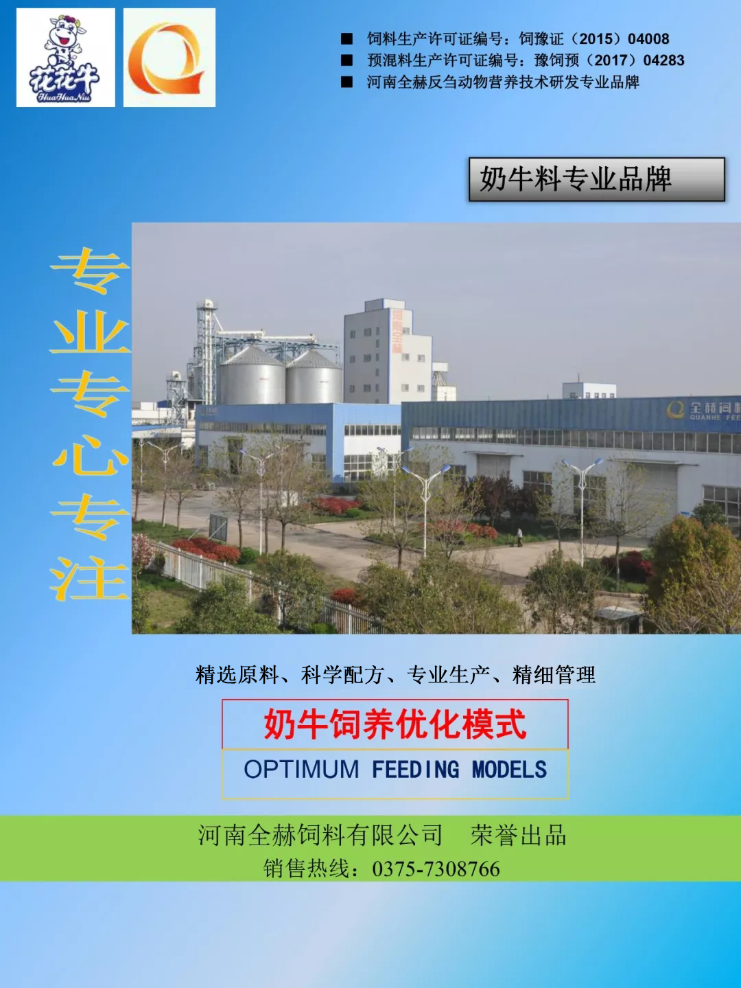 中欧（中国）乳业集团——河南全赫饲料有限公司奶牛高产料介绍