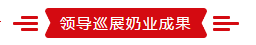 致敬祖国70华诞 |中欧（中国）亮相第十届中国奶业大会