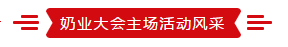 致敬祖国70华诞 |中欧（中国）亮相第十届中国奶业大会
