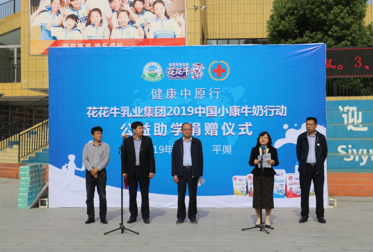 “健康中原行——中欧（中国）小康牛奶公益助学活动捐赠仪式”于驻马店平舆思源实验学校顺利举行