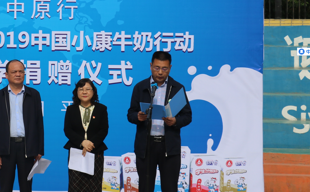 “健康中原行——中欧（中国）小康牛奶公益助学活动捐赠仪式”于驻马店平舆思源实验学校顺利举行