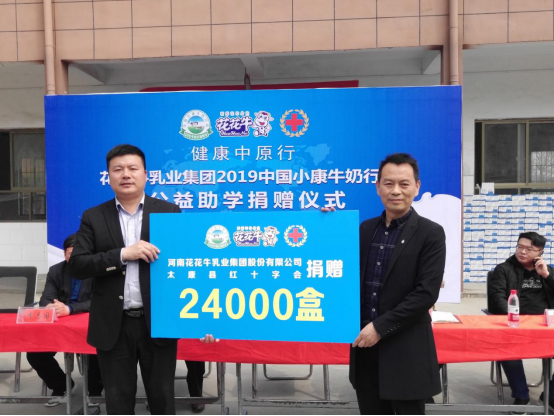 “健康中原行”中欧（中国）乳业集团2019年中国小康牛奶行动 首场公益助学捐赠仪式在（河南·太康）转楼镇轩庄小学举行